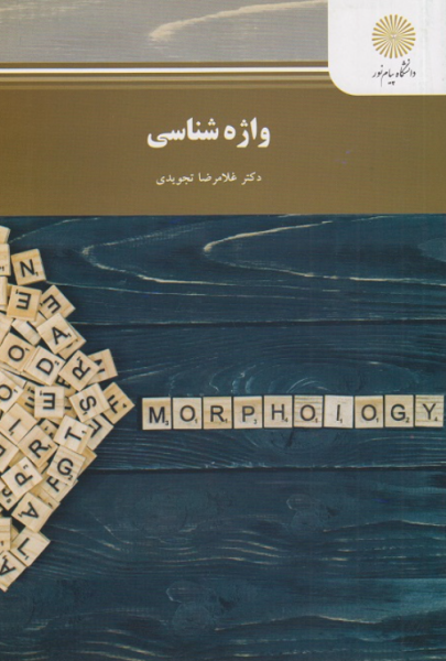 کتاب واژه شناسی پیام نور